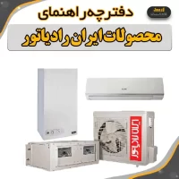 دفترچه راهنمای کلیه محصولات ایران رادیاتور